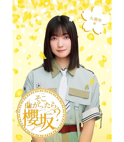 Amazon.co.jp: 《 完全生産限定盤 》 櫻坂46 / 「 4th YEAR